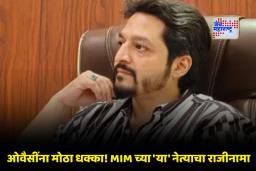 Solapur Politics: MIM ला सोलापुरात मोठे खिंडार ! ‘या’ बड्या नेत्याचा राजीनामा