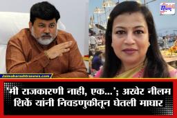 Neelam Shirke: उदय सामंत यांच्या पत्नी नीलम शिर्के यांची अखेर निवडणुकीतून माघार; ‘ज्येष्ठ अभिनेत्रीविरोधात लढायचं नव्हतं’ म्हणत घेतला मोठा निर्णय