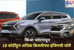 Kia Engine Theft: धक्कादायक! किआ प्लांटमधून 19 कोटींहून अधिक किमतीच्या इंजिनची चोरी