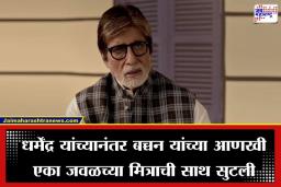 Amitabh Bachchan: ‘एकामागोमाग एक सगळे सोडून जात आहेत…’; जिवलग मित्राच्या निधनाने अमिताभ बच्चन भावुक