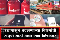 Changes From First March: 1 मार्चपासून बदलणार ‘हे’ नियम! रेल्वे तिकीट, गॅस सिलेंडर ते UPI व्यवहारांमुळे खिशावर होणार थेट परिणाम