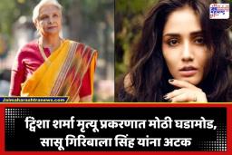 Giribala Singh Arrested: ट्विशा शर्मा मृत्यू प्रकरणात CBI ची मोठी कारवाई; सासू गिरिबाला सिंह यांना भोपाळमधून अटक