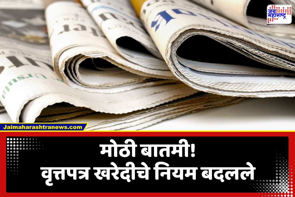 Print Newspaper Update: मोठा निर्णय! वृत्तपत्र खरेदीतील ई-पेपरची सक्ती रद्द; सरकारचा 24 तासांत यू-टर्न