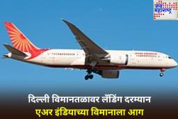मोठी बातमी! दिल्ली विमानतळावर लँडिंग दरम्यान एअर इंडियाच्या विमानाला आग