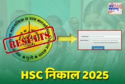 महाराष्ट्र बोर्ड बारावी निकाल 2025 अपडेट: लवकरच जाहीर होणार निकाल; जाणून घ्या सविस्तर माहिती