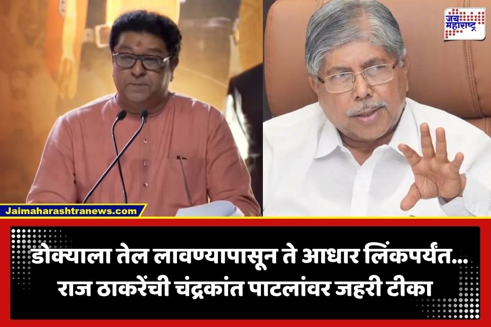 Raj Thackeray :  ‘मंत्र्यांच्याच मेंदूवरचे फिंगरप्रिंट्स तपासा…’; राज ठाकरेंचा चंद्रकांत पाटलांवर निशाणा, पंतप्रधान मोदींनाही दिला ‘हा’ सल्ला