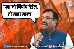 ‘पक्ष जो निर्णय घेईल, तो मला मान्य’ – सुधीर मुनगंटीवार 