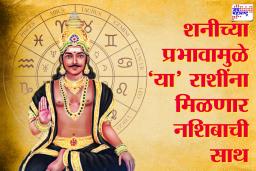 Saturn Transit 2026: आजपासून दोन दिवसांनी शनीची चाल बदलणार; ‘या’ 3 राशींवर विशेष कृपा, आयुष्यात येणार मोठा टर्निंग पॉईंट