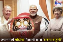 PM Modi Visit to Japan: जपान दौऱ्यात पंतप्रधान मोदींना मिळाली ‘दारुमा बाहुली’ची खास भेट; जपानी संस्कृतीत का मानली जाते शुभ? जाणून घ्या