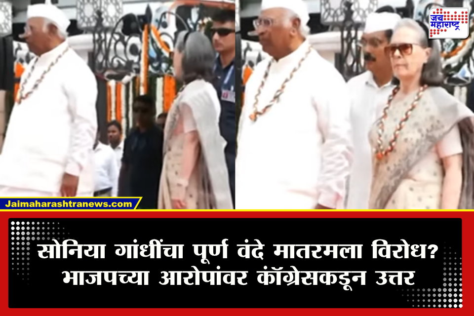 Sonia gandhi vande matram: सोनिया गांधींनी वंदे मातरम गाण्यापासून थांबवलं? काँग्रेस मुख्यालयातील व्हिडीओ व्हायरल; नेमकं प्रकरण काय?
