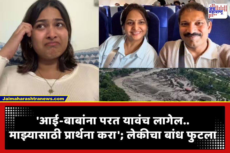 Nepal Flood: ‘डोळ्यांत अश्रू दाटले होते, पण बाबांसाठी परीक्षा दिली’; नेपाळला गेलेल्या आई-वडिलांचा संपर्क नाही, लेकीचा भावूक व्हिडिओ