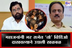 Nashik BJP Vs Shivsena : नाशकात गिरीश महाजनांच्या सभेनंतर राडा, शिवसेनेच्या कार्यकर्त्यांकडून गोंधळ