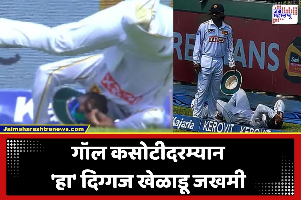 IND vs SL 1st Test : गॉल कसोटीत दुर्दैवी घटना; सीमेवर चौकार अडवताना दिग्गज खेळाडू जखमी