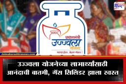 Ujjwala Yojana: सर्वसामान्यांना मोठा दिलासा! प्रधानमंत्री उज्ज्वला योजनेअंतर्गत गॅस सिलिंडर 300 रुपयांनी स्वस्त; जाणून घ्या कसा घ्याल लाभ?