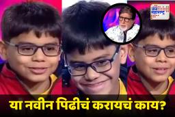 KBC Kid Controversy :  ‘आप रूल्स समजाने मत बैठना…’; केबीसीमध्ये अमिताभ बच्चन यांच्याशी उद्धट बोलणारा ‘तो’ मुलगा होतोय ट्रोल