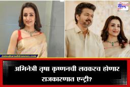 Trisha Krishnan In Politics: सुपरस्टार थलापती विजय यांची कथित प्रेयसी अभिनेत्री त्रिषा कृष्णनची राजकारणात एन्ट्री?