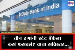 SBI Defrauded Case: सरकारी नोकरीचा बनाव करून SBI ला लावला 7 कोटींचा चुना; धक्कादायक प्रकार उघडकीस