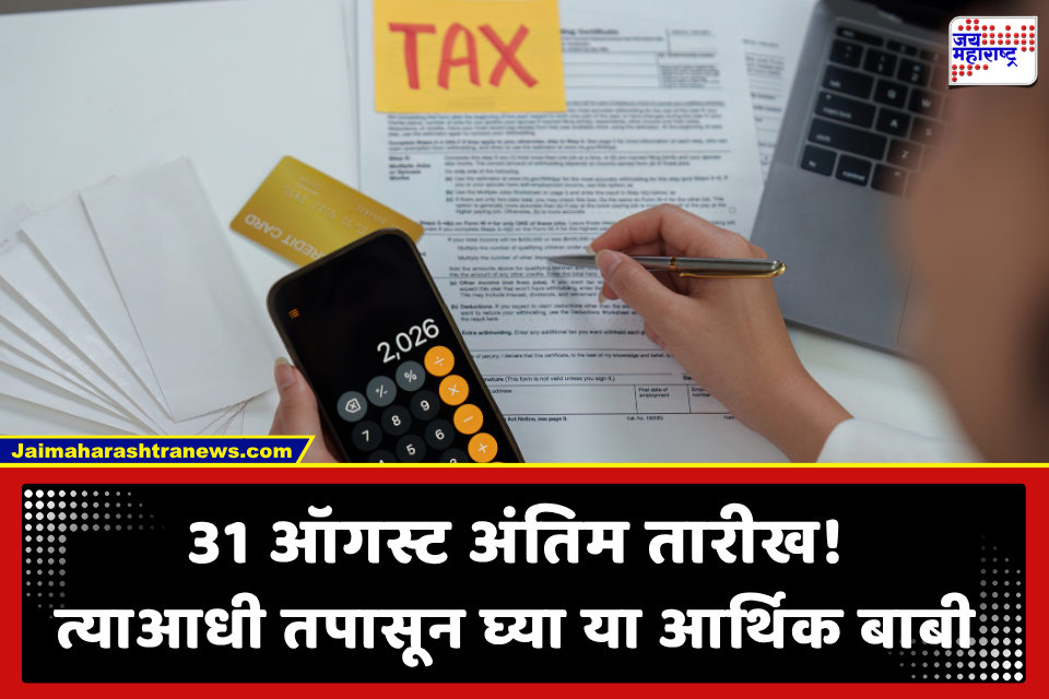 Financial Deadline: नंतर अडचणी वाढतील! ऑगस्ट महिना संपण्यापूर्वी पूर्ण करा ‘ही’ 4 आर्थिक कामे; अन्यथा होऊ शकते मोठे नुकसान