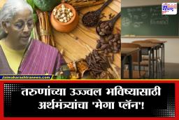 Education Budget 2026 : शिक्षण क्षेत्रासाठी मोठी तरतूद! 3 आयुर्वेद संस्था आणि 5 युनिव्हर्सिटी टाऊनशिप्स; अजून काय-काय घोषणा?