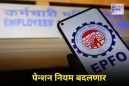 EPF Contribution: मोठा बदल! आता 25,000 पर्यंत पगार असलेल्यांनाही मिळणार PF पेन्शनचा लाभ; EPFO कडून नवा प्रस्ताव तयार