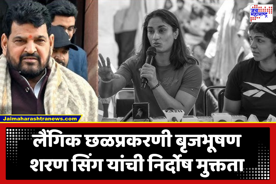 Brij Bhushan Sharan Singh : महिला कुस्तीपटूंच्या लैंगिक छळप्रकरणात बृजभूषण शरण सिंग यांना दिलासा; आरोपातून निर्दोष मुक्तता