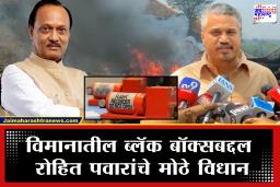 Rohit Pawar : "ब्लॅक बॉक्स जळला कसा? आमच्यासाठी या विषयाला पूर्णविराम…", रोहित पवार विलिनीकरणावर स्पष्टच बोलले
