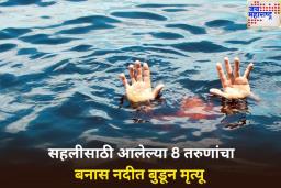 हृदयद्रावक! सहलीसाठी आलेल्या 8 तरुणांचा राजस्थानमधील बनास नदीत बुडून मृत्यू