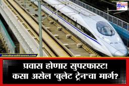 Second Bullet Train in Maharashtra : तासांचा प्रवास मिनिटांत! महाराष्ट्रातून धावणार दुसरी ‘बुलेट ट्रेन’; जाणून घ्या, कोणकोणत्या शहरांतून जाणार