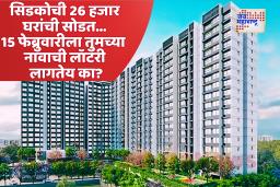 नवी मुंबईत सिडकोच्या 26 हजार घरांसाठी शनिवारी निघणार लॉटरी वाचा सविस्तर बातमी 