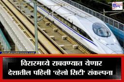 Mumbai-Ahmedabad Bullet Train: विरारचा चेहरामोहरा बदलणार, बुलेट ट्रेन स्थानकासाठी ‘व्हेलो सिटी’चा मेगा प्लॅन; सायकलला मिळणार प्राधान्य