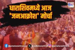 धाराशिवमध्ये आज ‘जनआक्रोश’ मोर्चा