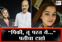 Pinky Mali: तिकडे बारामती पोरकी झाली, इकडे वरळीची लेक कायमची विसावली; पिंकी माळीच्या अंत्यदर्शनावेळी उपस्थितांचेही पाणावले डोळे