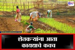Agriculture New Law : शेतकऱ्यांसाठी अच्छे दिन! नवीन कृषी कायदा लवकरच, शिवराज सिंह चौहान यांची घोषणा