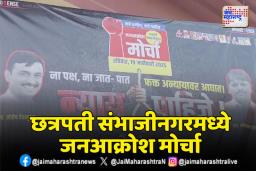 छत्रपती संभाजीनगरमधील जनआक्रोश मोर्चातून विरोधकांचा सरकारवर हल्लाबोल