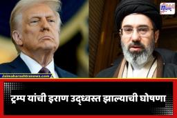 US Iran Conflict: ‘मोजतबा खामेनी 90 टक्के संपलेत…’; इराणवरील अमेरिकेच्या हल्ल्यांच्या पार्श्वभूमीवर ट्रम्प यांचा मोठा दावा