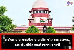 SC Judges Strength Increase: सर्वोच्च न्यायालयातील न्यायाधीशांची संख्या वाढणार; राष्ट्रपतींची सुधारणा अध्यादेशाला मंजुरी, आता ‘इतकी’ असेल न्यायाधीशांची संख्या