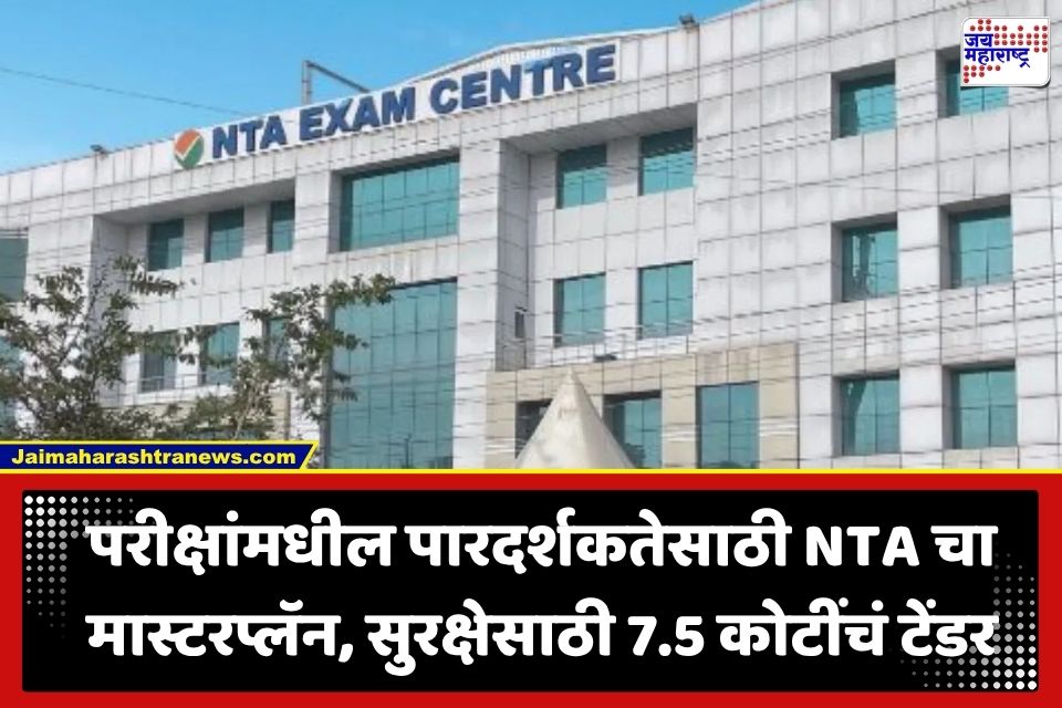 NTA High Tech Security: NEET वादानंतर NTA चा मोठा निर्णय; परीक्षांमधील पेपरफुटी रोखण्यासाठी 7.5 कोटींचा मास्टरप्लॅन तयार