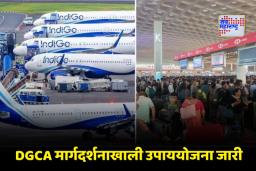 IndiGo Flight Crisis: इंडिगो विमानांच्या संकटादरम्यान सरकारने जाहीर केल्या तात्पुरत्या उपाययोजना; प्रवाशांना मिळणार ‘या’ सुविधा