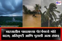 Monsoon : मान्सूनचे त्रिकूट! एल निनो, ला निना आणि एमजेओचा भारतीय पावसावर मोठा परिणाम; नव्या संशोधनातून धक्कादायक वास्तव समोर