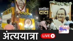 Ajit Pawar Last Rites :  दादांच्या अंत्ययात्रेला लोटला जनसागर, LIVE UPDATES