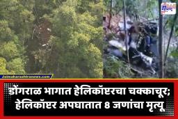 Helicopter Crashes: भीषण हेलिकॉप्टर अपघात! उड्डाणानंतर अवघ्या पाच मिनिटांत रडारवरून गायब; दाट जंगलात आठ जणांचा करुण अंत