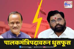 पालकमंत्रिपदावरुन शिवसेना – राष्ट्रवादीत वाढला दुरावा