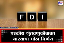 FDI Investment: चीनसह शेजारील देशांसाठी भारताची गुंतवणुकीची दारे उघडली; कॅबिनेटचा एफडीआय नियमांमध्ये मोठा बदल; काय आहे कारण?