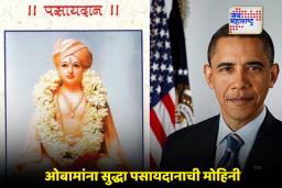 Barack Obama: बराक ओबामांसुद्धा माऊलींच्या पसायदानाची भुरळ