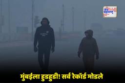 Mumbai Cold Wave : मुंबईकर गारठले! 11 वर्षांचं रेकॉर्ड मोडलं, मुंबईत आज सर्वाधिक थंडी