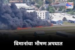 Flight Accident : भीषण अपघात : दोन विमानाची समोरासमोर टक्कर ; जखमींवर उपचार सुरु