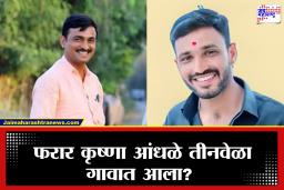 Santosh Deshmukh Case : संतोष देशमुख प्रकरणात धनंजय देशमुखांनी केला मोठा खुलासा, म्हणाले, ‘कृष्णा आंधळे तीनदा गावात आला पण…’