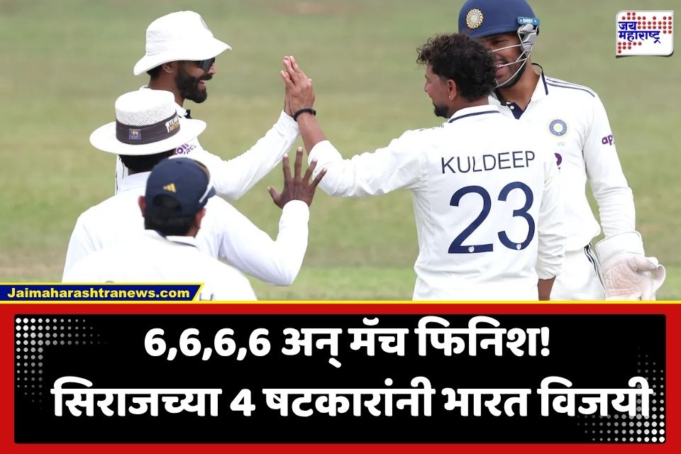 India vs Sri Lanka : सिराजच्या सलग 4 षटकारांनी भारत विजयी; श्रीलंकेविरुद्ध सराव सामन्यात भारताची 6 गडी राखून मात