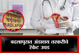 Badlapur Ovary Trafficking: बदलापुरात अंडाशय तस्करीचा धक्कादायक प्रकार उघडकीस; तीन महिला पोलिसांच्या ताब्यात