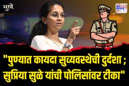&quotपुण्यात कायदा सुव्यवस्थेची दुर्दशा ; सुप्रिया सुळे यांची पोलिसांवर टीका&quot
